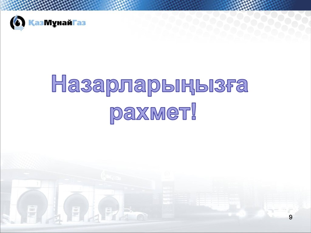 9 Назарларыңызға рахмет!